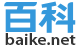 百科网 baike.net